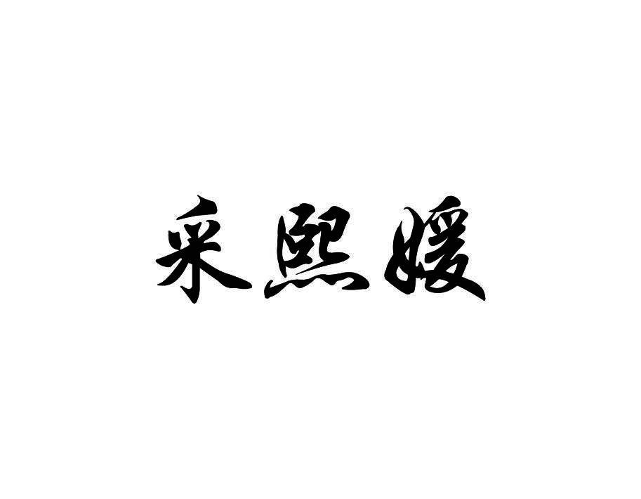 采熙媛