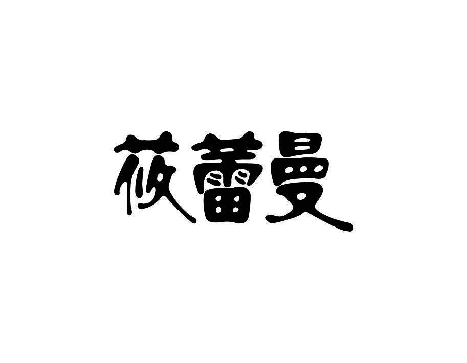 莜蕾曼