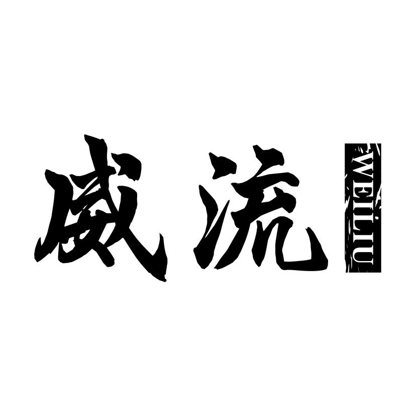 威流