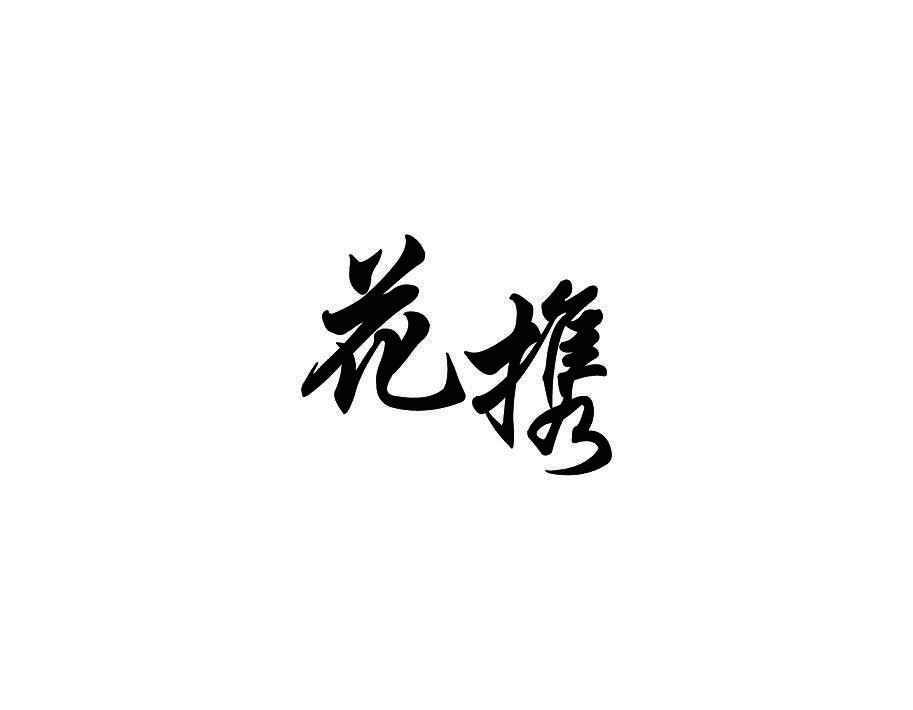花携