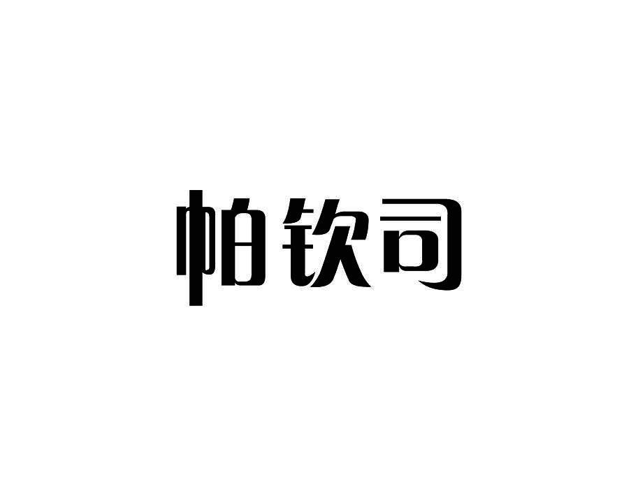 帕钦司