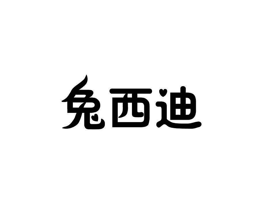 兔西迪