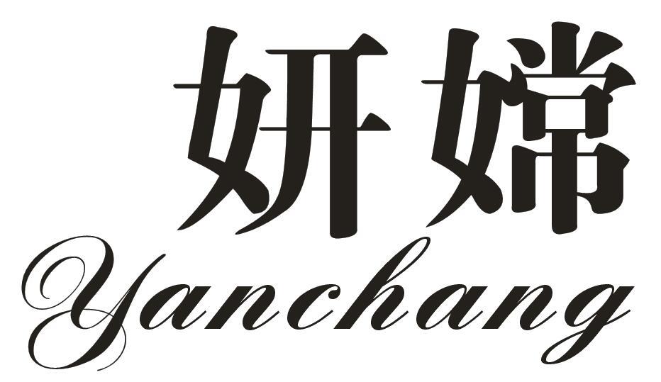 妍嫦