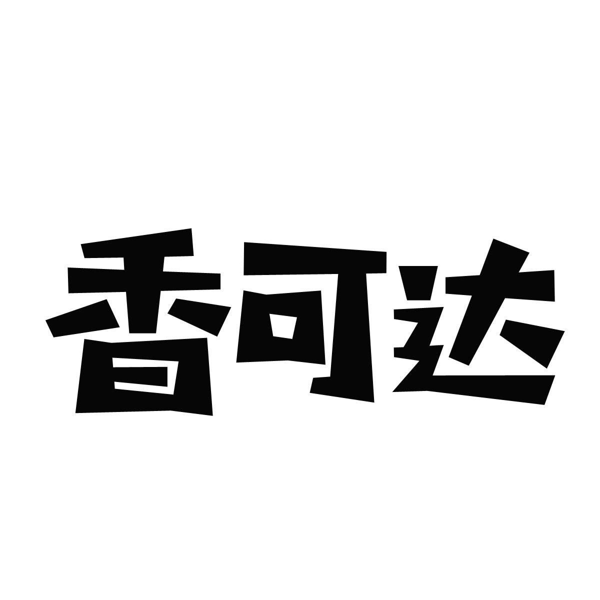香可达