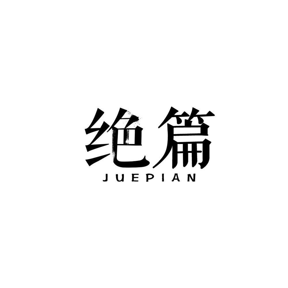 绝篇