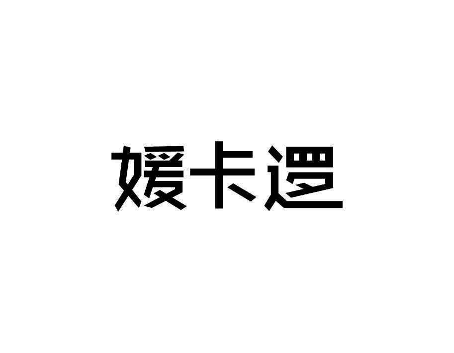 媛卡逻