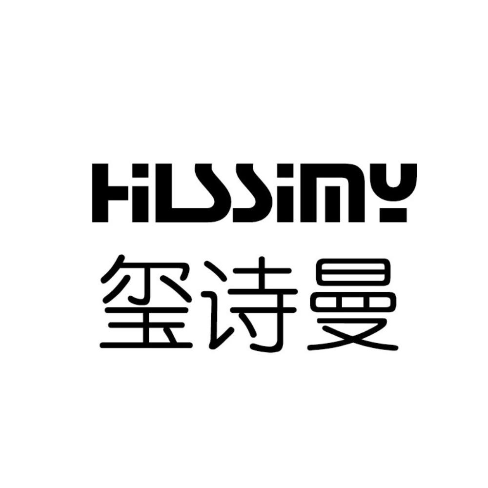 玺诗曼 HILSSIMY
