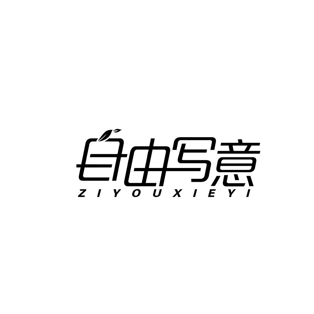 自由写意