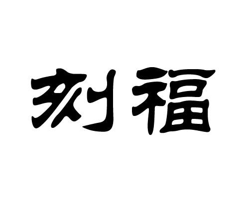 刻福
