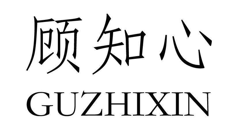 顾知心