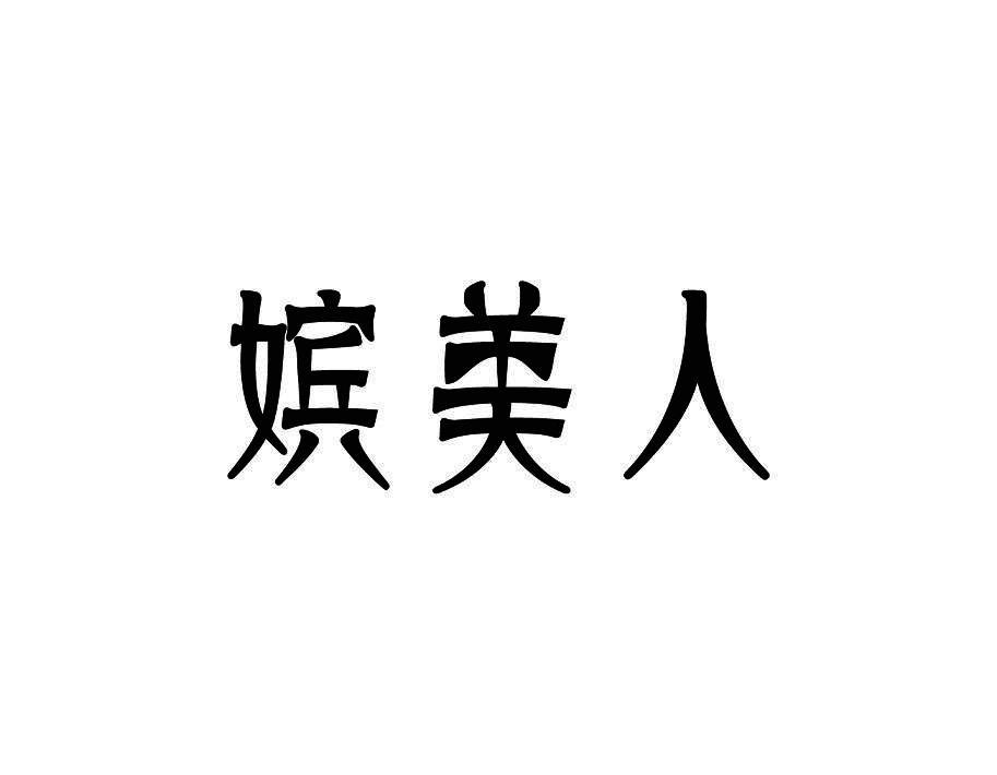 嫔美人