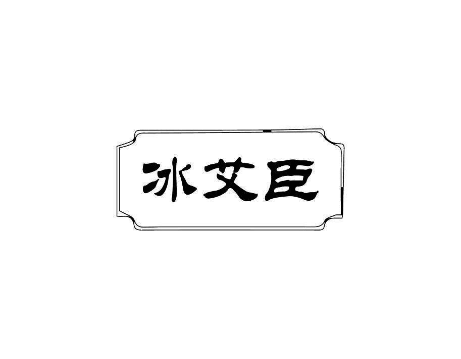 冰艾臣