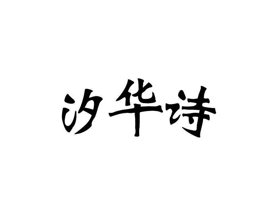 汐华诗