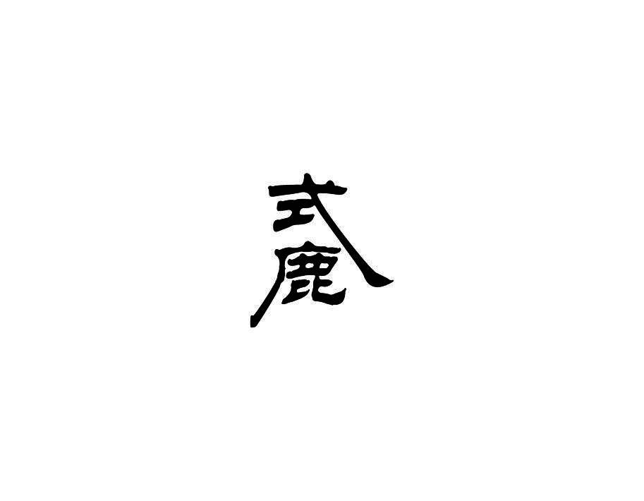 式鹿