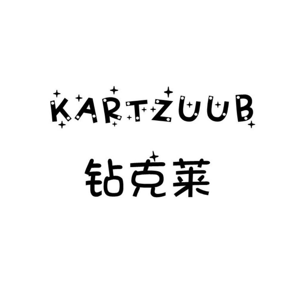 钻克莱 KARTZUUB