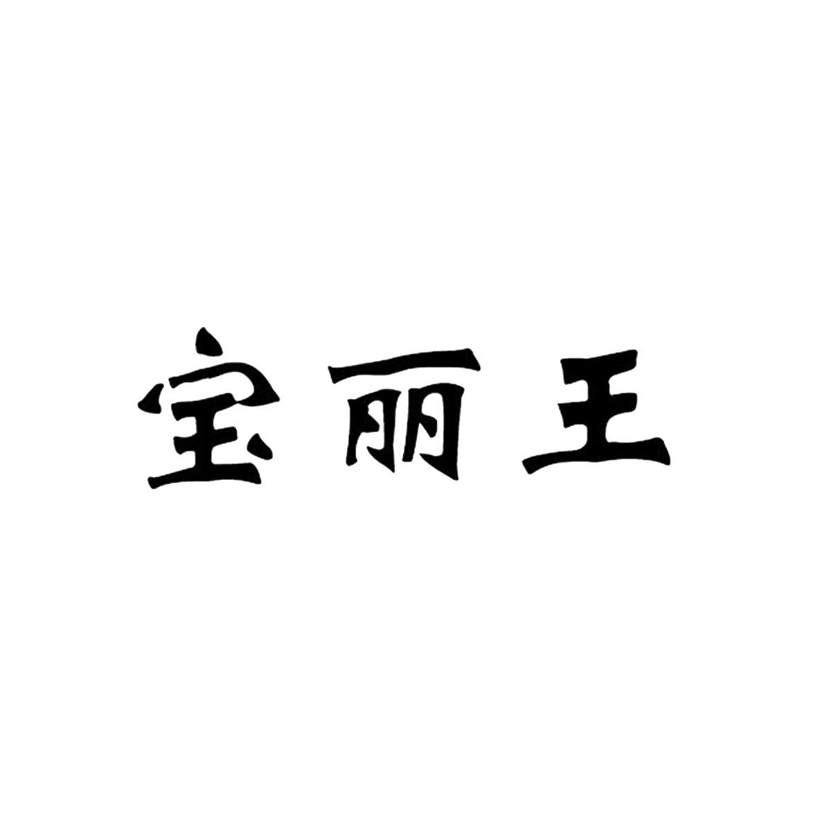 宝丽王