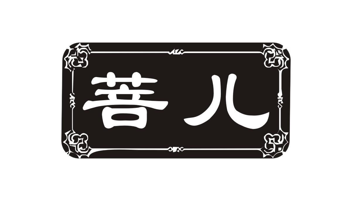 菩儿