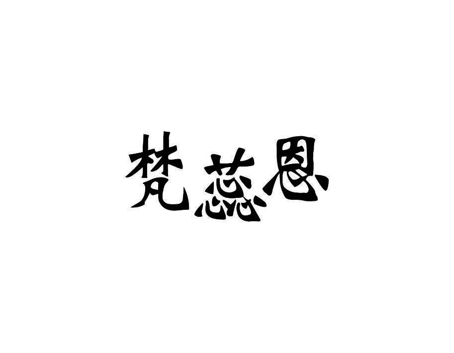梵蕊恩