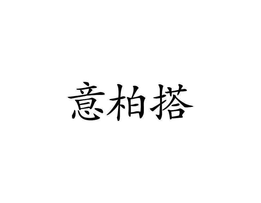意柏搭