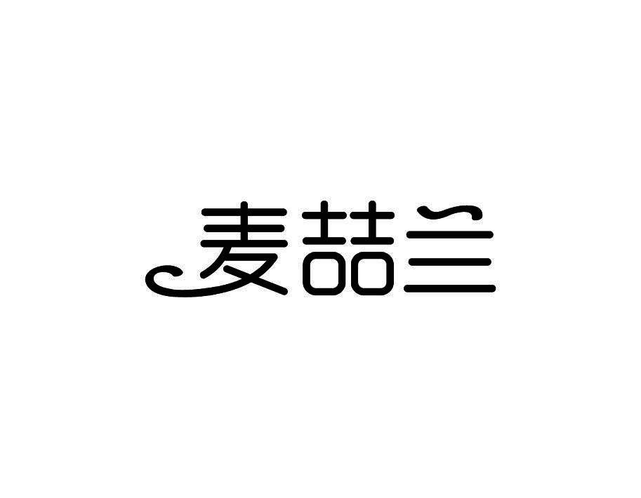 麦喆兰