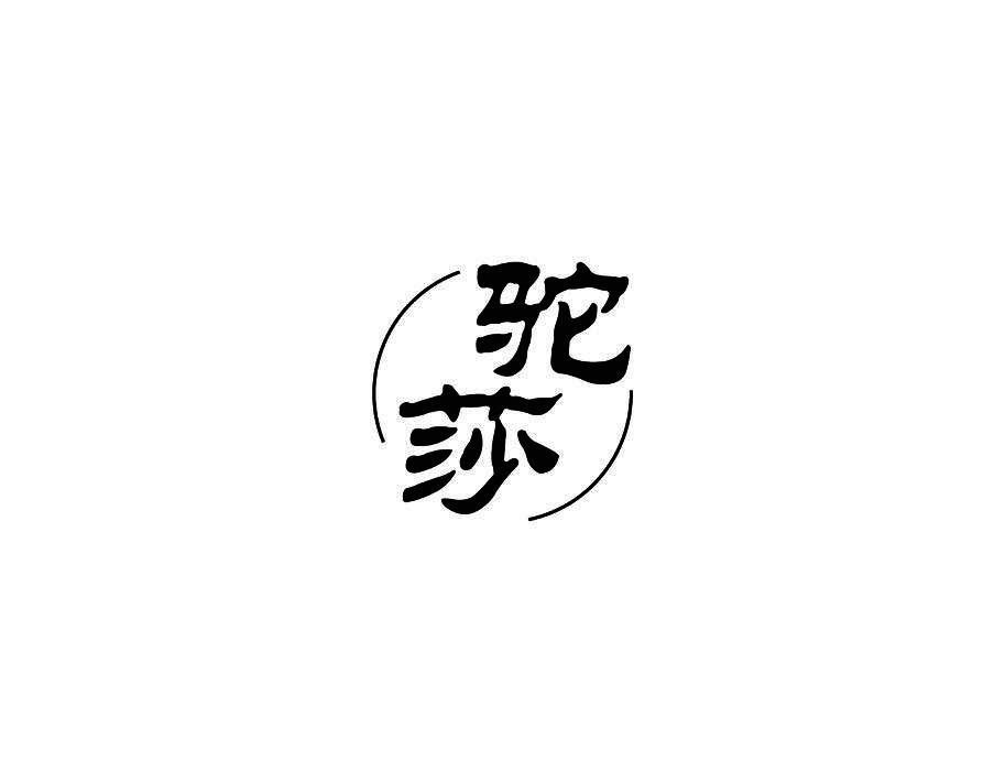 驼莎