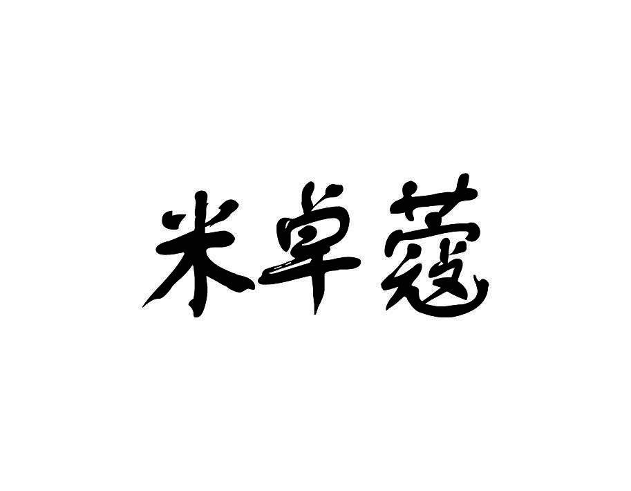 米卓蔻