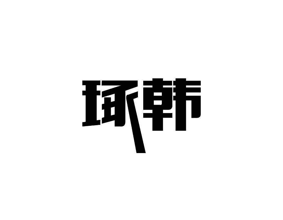 琢韩