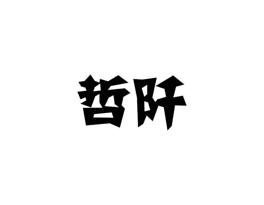哲阡