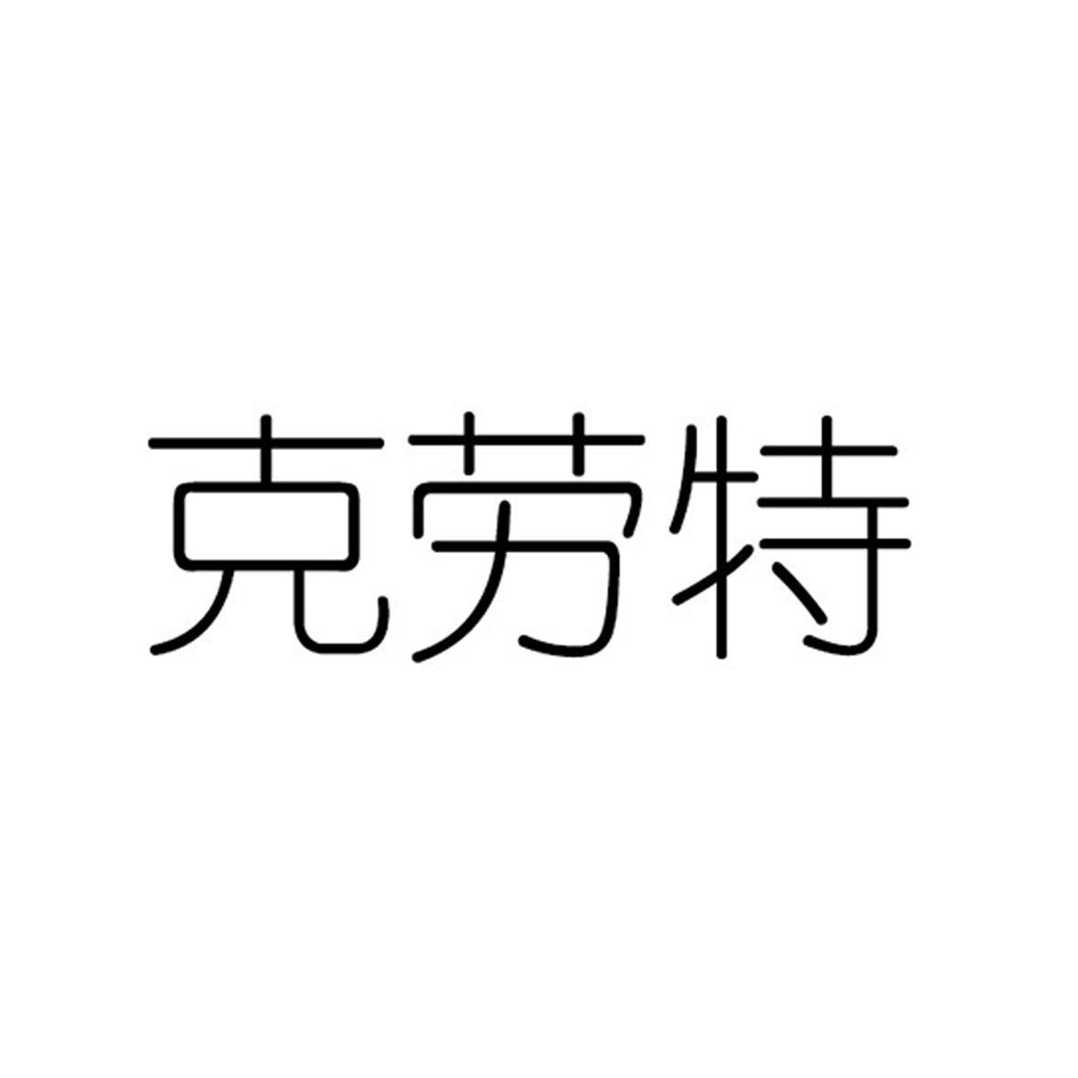 克劳特