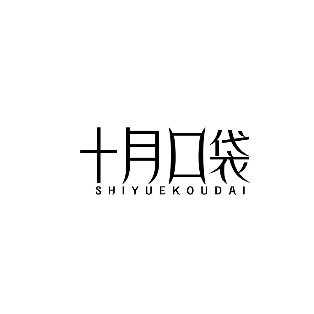 十月口袋