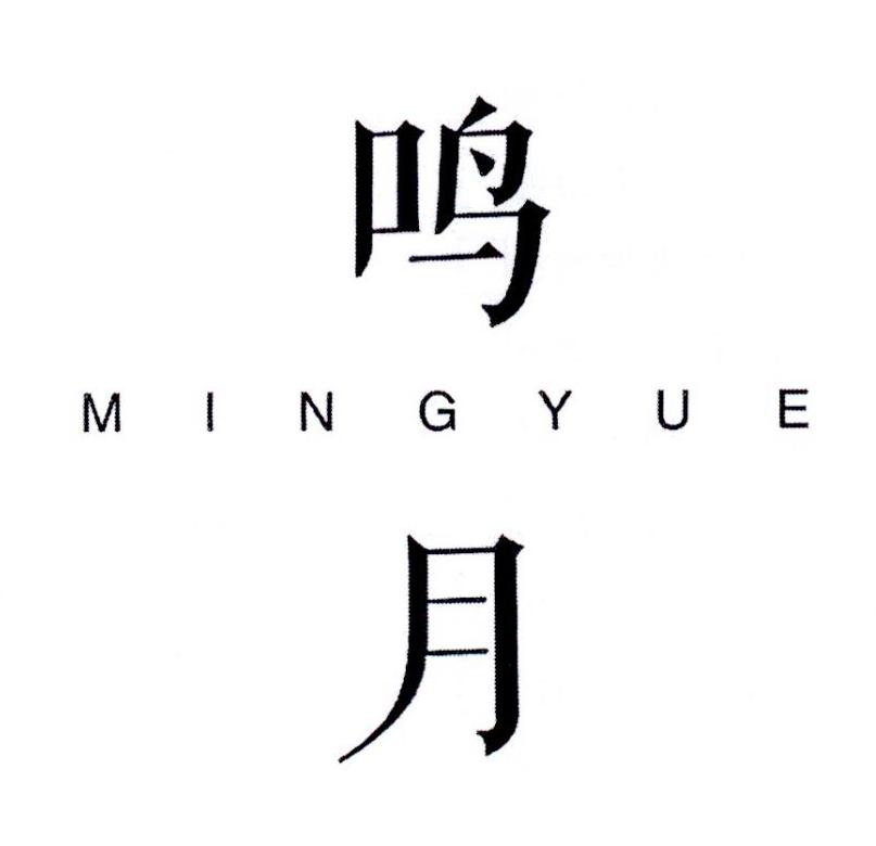鸣月