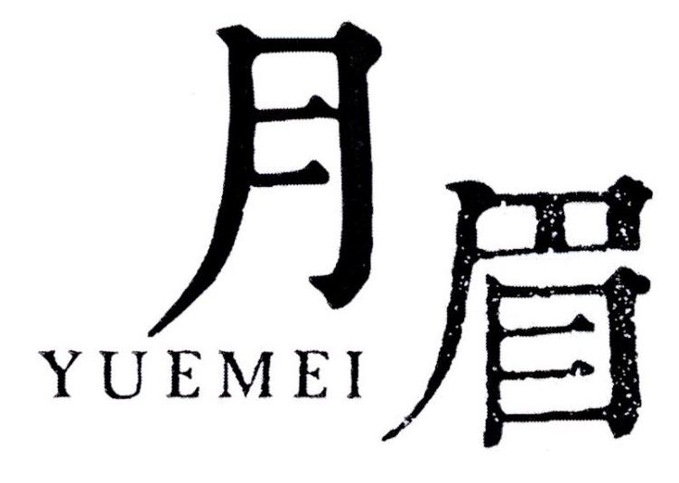 月眉