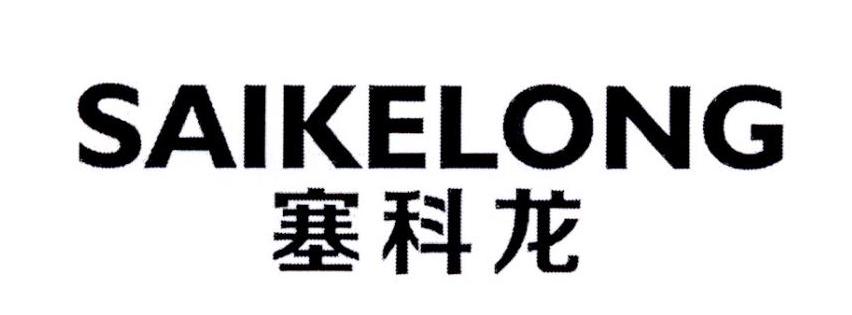 塞科龙