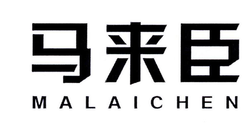 马来臣