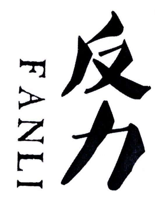 反力
