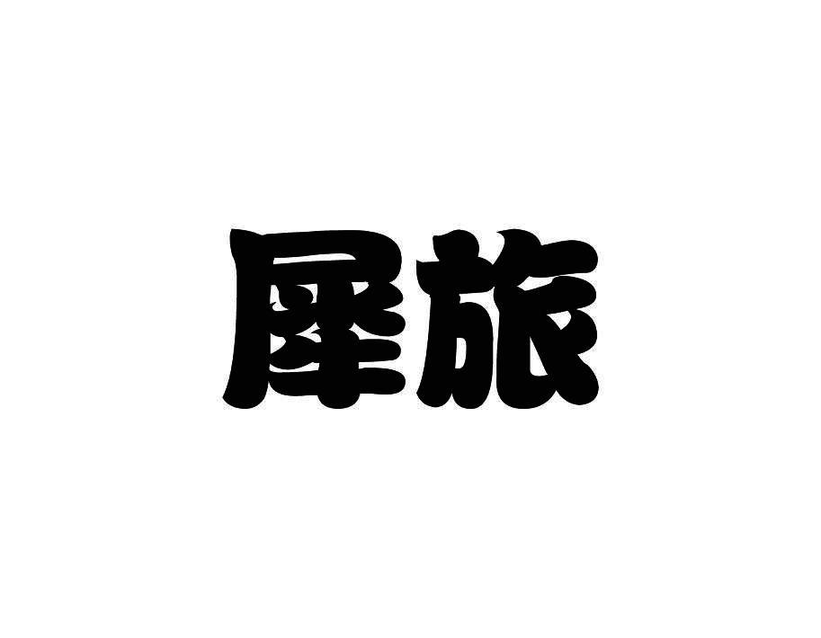 犀旅
