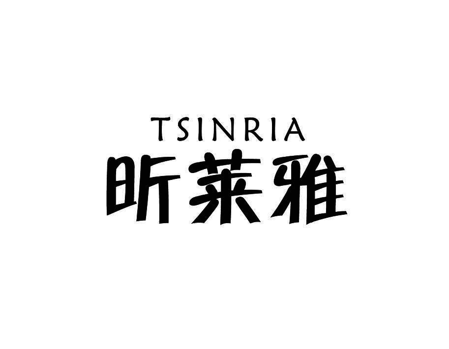 昕莱雅 TSINRIA