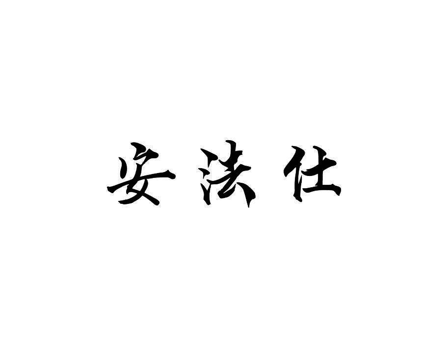 安法仕