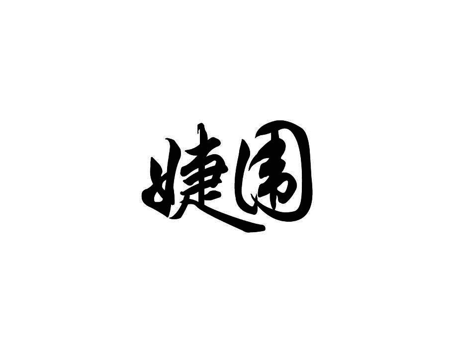 婕围