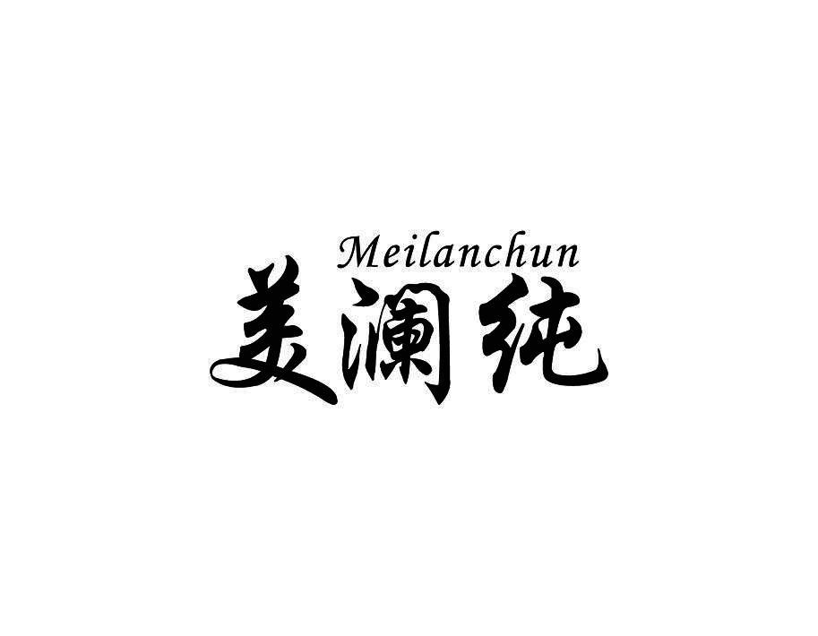 美澜纯