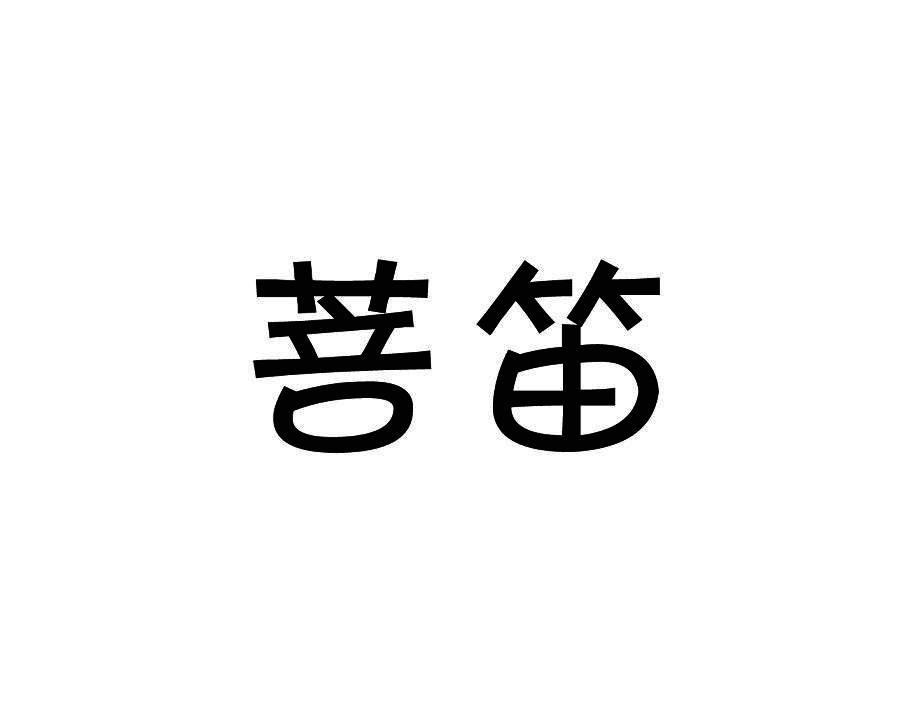 菩笛