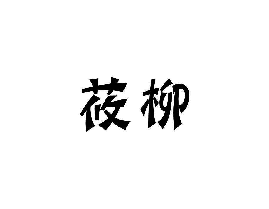 莜柳
