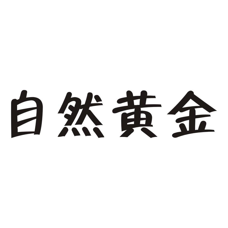 自然黄金