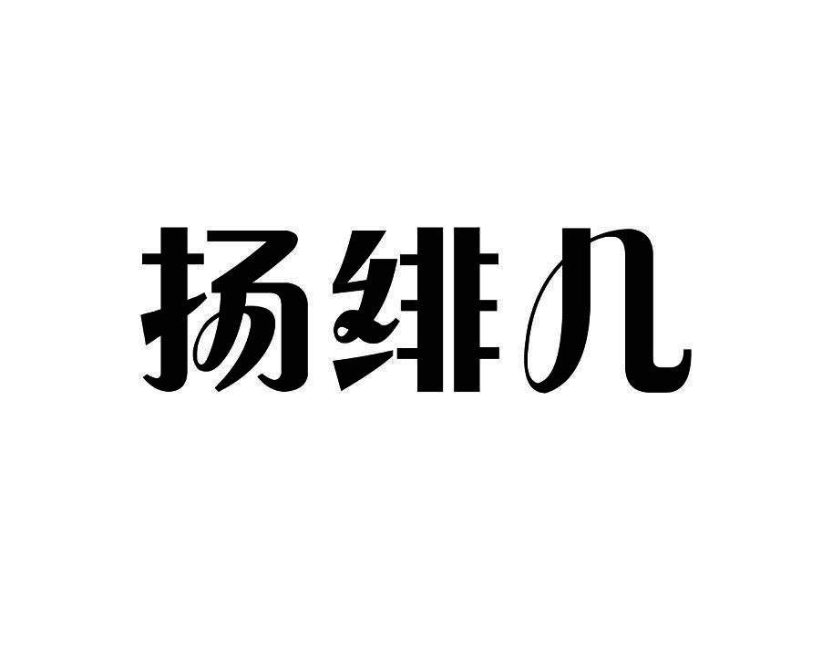 扬绯儿
