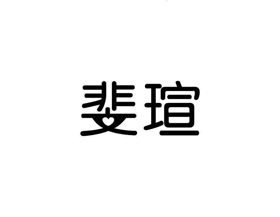 斐瑄