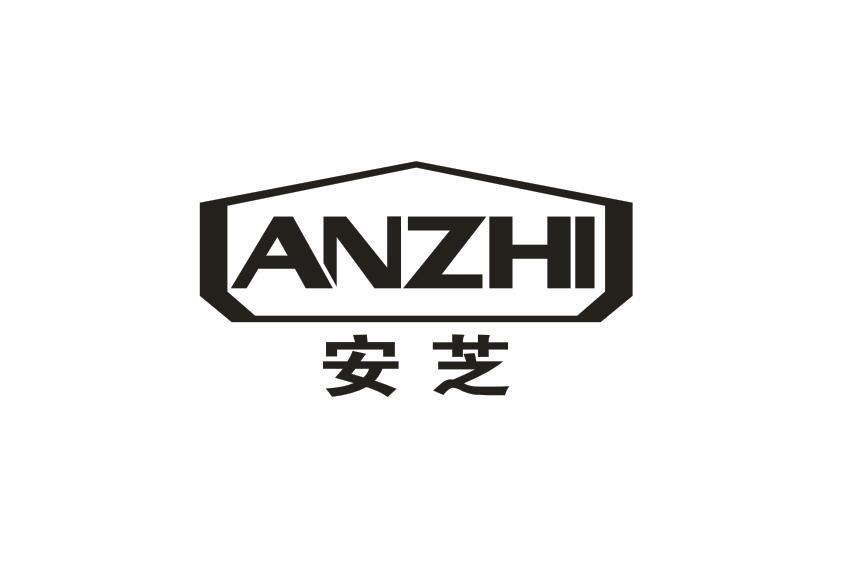 安芝