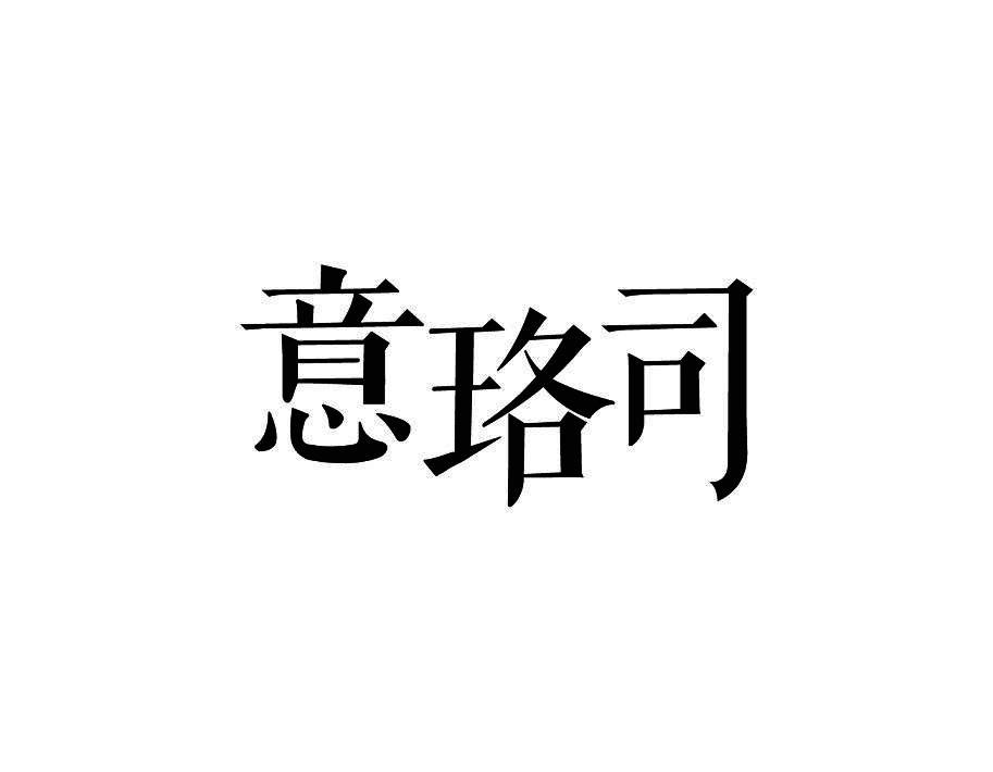 意珞司