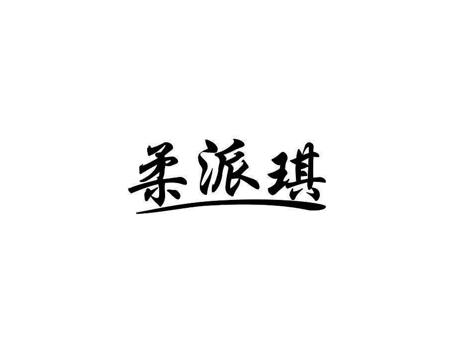 柔派琪