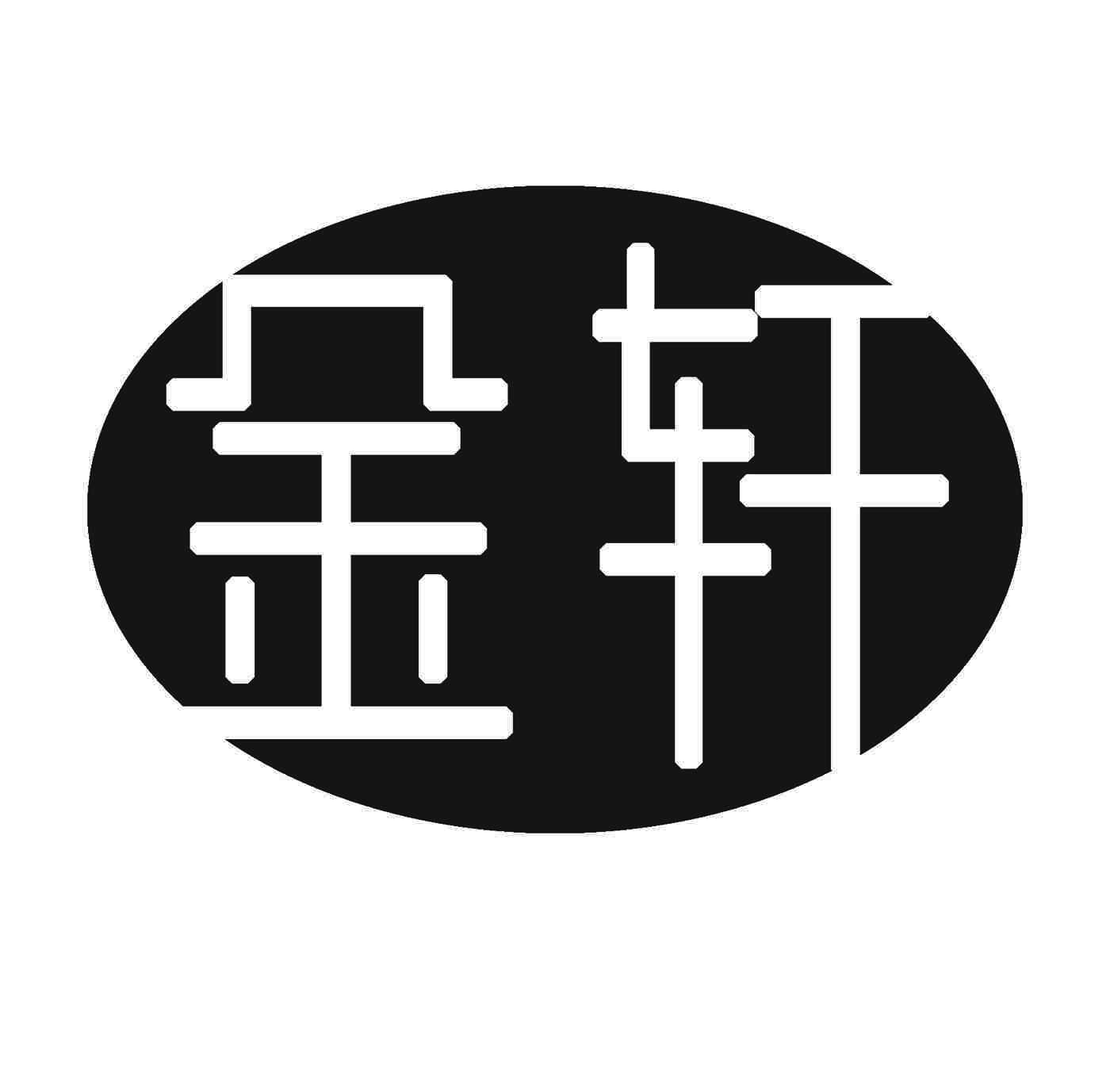 金轩
