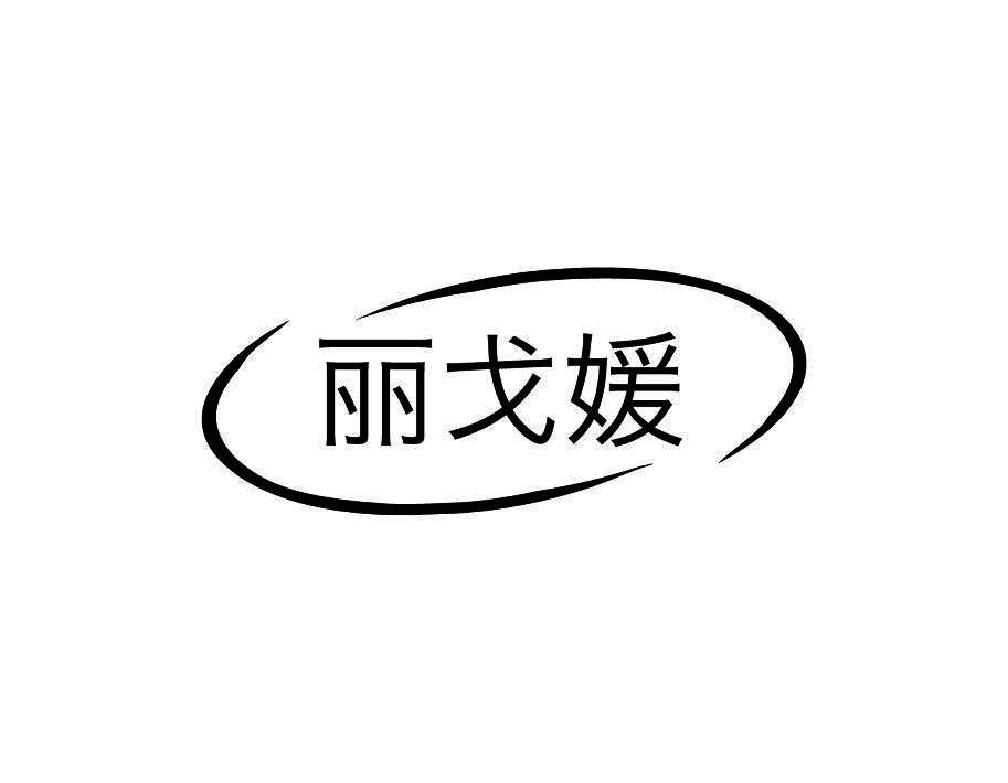 丽戈媛